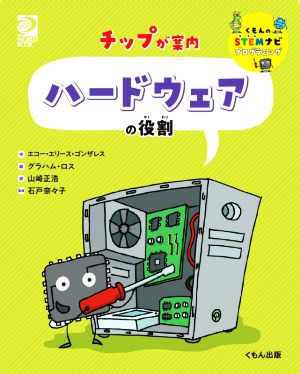 チップが案内 ハードウェアの役割：新品本・書籍：エコー・エリース 