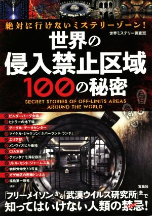 絶対に行けないミステリーゾーン 世界の侵入禁止区域１００の秘密 中古本 書籍 世界ミステリー調査班 著者 ブックオフオンライン