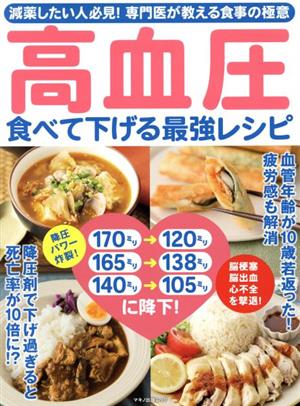 高血圧 食べて下げる最強レシピ 中古本 書籍 マキノ出版 編者 ブックオフオンライン