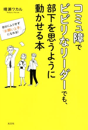 コミュ障でビビリなリーダーでも 部下を思うように動かせる本自分にムリせず お願い上手 になれる 新品本 書籍 晴瀬ワカル 著者 ブックオフオンライン