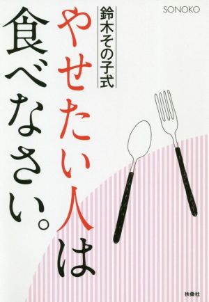 鈴木その子式 やせたい人は食べなさい 中古本 書籍 株式会社ｓｏｎｏｋｏ 著者 ブックオフオンライン