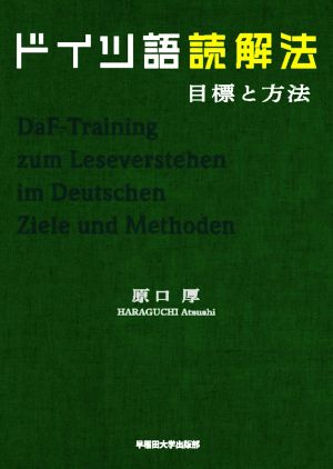 ドイツ語読解法目標と方法 中古本 書籍 原口厚 著者 ブックオフオンライン