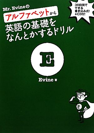 ｍｒ ｅｖｉｎｅのアルファベットから英語の基礎をなんとかするドリル 中古本 書籍 ｅｖｉｎｅ 著 ブックオフオンライン