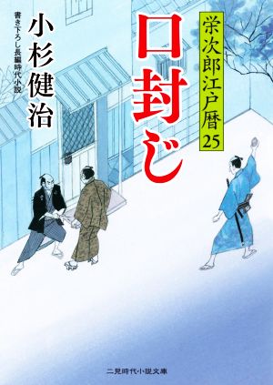 口封じ栄次郎江戸暦 ２５ 中古本 書籍 小杉健治 著者 ブックオフオンライン