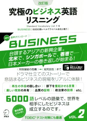 究極のビジネス英語リスニング 改訂版 ｖｏｌ ２ ６０００語レベルでライバル会社と戦う 新品本 書籍 アルク出版編集部 編者 ブックオフオンライン