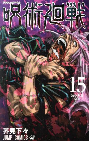 呪術廻戦 １５ 中古漫画 まんが コミック 芥見下々 著者 ブックオフオンライン