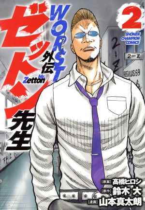 ｗｏｒｓｔ外伝 ゼットン先生 ２ 中古漫画 まんが コミック 山本真太朗 著者 鈴木大 原作 髙橋ヒロシ ブックオフオンライン