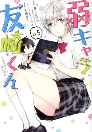 弱キャラ友崎くん ｃｏｍｉｃ ｌｖ ５ 新品漫画 まんが コミック 千田衛人 著者 屋久ユウキ 原作 フライ キャラクター原案 ブックオフ オンライン