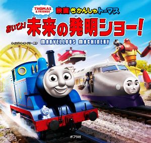 映画きかんしゃトーマス おいでよ 未来の発明ショー 新品本 書籍 ウィルバート オードリー 原作 ブックオフオンライン