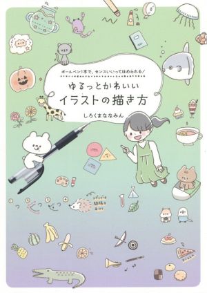 ゆるっとかわいいイラストの描き方ボールペン１本で センスいいってほめられる 新品本 書籍 しろくまななみん 著者 ブックオフオンライン