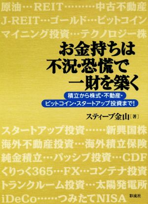 お金持ちは不況 恐慌で一財を築く積立から株式 不動産 ビットコイン スタートアップ投資まで 新品本 書籍 スティーブ金山 著者 ブックオフオンライン