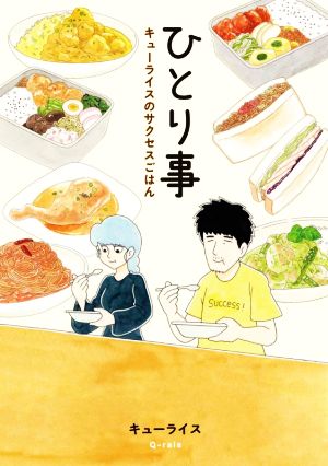 ひとり事 エッセイ料理漫画 コミックエッセイキューライスのサクセスごはん 中古本 書籍 キューライス 著 ブックオフオンライン