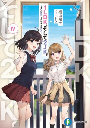 １ｌｄｋ そして２ｊｋ ３つの結末 それは４人の未来 中古本 書籍 福山陽士 著者 シソ イラスト ブックオフオンライン