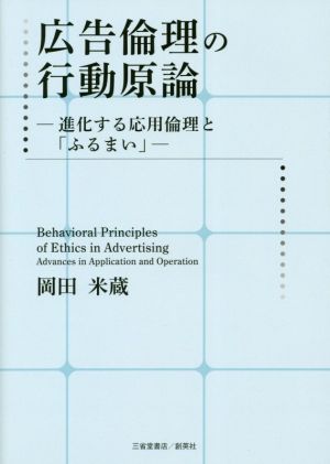 広告倫理の行動原論進化する応用倫理と ふるまい 新品本 書籍 岡田米蔵 著者 ブックオフオンライン