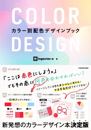 ｃｏｌｏｒ ｄｅｓｉｇｎカラー別配色デザインブック 新品本 書籍 ｉｎｇｅｃｔａｒ ｅ 著者 ブックオフオンライン