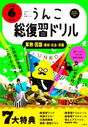うんこ総復習ドリル 小学６年生 算数 国語 理科 社会 英語日本一楽しい学習ドリル 新品本 書籍 文響社 編者 ブックオフオンライン