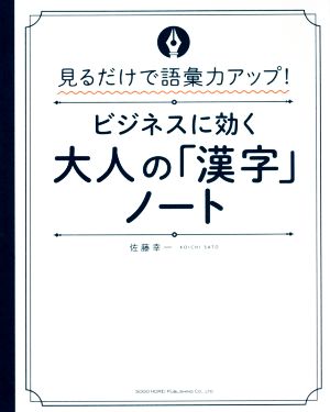 ビジネスに効く大人の 漢字 ノート見るだけで語彙力アップ 新品本 書籍 佐藤幸一 著者 ブックオフオンライン