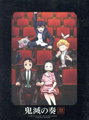 ｔｖアニメ 鬼滅の刃 オーケストラコンサート 鬼滅の奏 初回生産限定盤 ｂｌｕ ｒａｙ ｄｉｓｃ付 中古cd アニメーション 栗田博文 東京フィルハーモニー交響楽団 長谷部徹 酒井太 中川奈美 片桐舞子 ｖｏｃｅｓ ｔｏｋｙｏ ブックオフオンライン