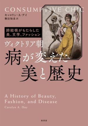 ヴィクトリア朝 病が変えた美と歴史肺結核がもたらした美 文学 ファッション 新品本 書籍 キャロリン ａ デイ 著者 桐谷知未 訳者 ブックオフオンライン