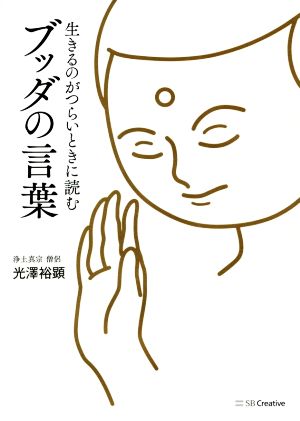 生きるのがつらいときに読む ブッダの言葉 中古本 書籍 光澤裕顕 著者 ブックオフオンライン