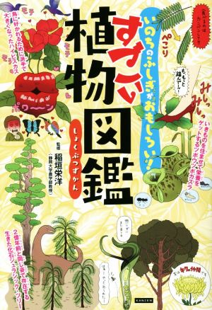 すごい植物図鑑いのちのふしぎがおもしろい 新品本 書籍 稲垣栄洋 監修 ブックオフオンライン