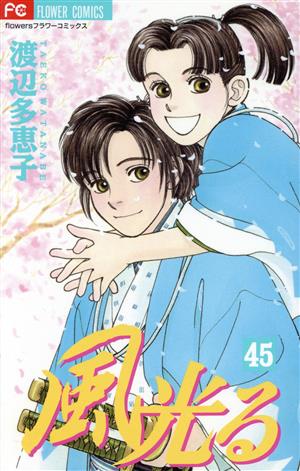 風光る フラワーｃ ４５ 中古漫画 まんが コミック 渡辺多恵子 著者 ブックオフオンライン