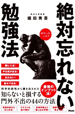 絶対忘れない勉強法 新品本 書籍 堀田秀吾 著者 ブックオフオンライン