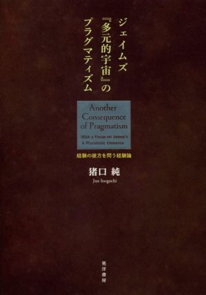 ジェイムズ『多元的宇宙』のプラグマティズム経験の彼方を問う経験論 