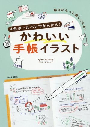 ４色ボールペンでかんたん かわいい手帳イラスト 新装版毎日がもっと楽しくなる 中古本 書籍 ｉｇｌｏｏ ｄｉｎｉｎｇ 著者 ブックオフオンライン