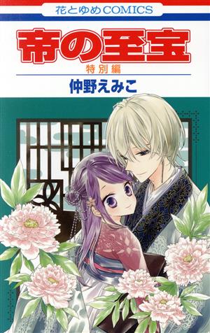 帝の至宝 特別編 中古漫画 まんが コミック 仲野えみこ 著者 ブックオフオンライン