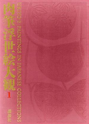 肉筆浮世絵大観 第一巻 東京国立博物館 中古本 書籍 小林忠 編著 ブックオフオンライン