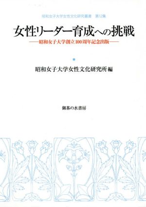 女性リーダー育成への挑戦昭和女子大学創立１００周年記念出版 新品本 書籍 昭和女子大学女性文化研究所 編者 ブックオフオンライン