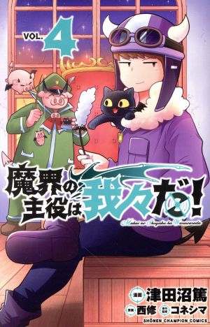 魔界の主役は我々だ ｖｏｌ ４ 新品漫画 まんが コミック 津田沼篤 著者 コネシマ 原作 西修 ブックオフオンライン