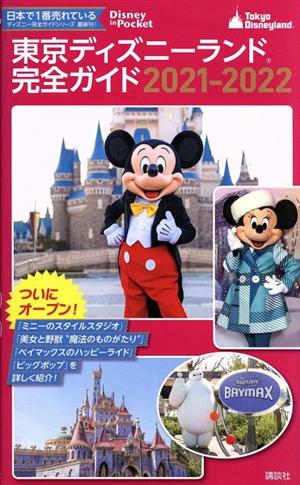 東京ディズニーランド完全ガイド ２０２１ ２０２２ 中古本 書籍 講談社 編者 ブックオフオンライン