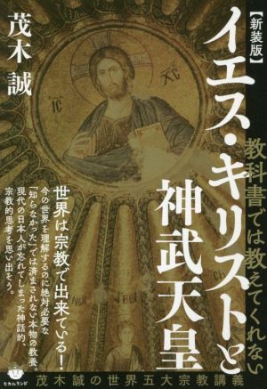 教科書では教えてくれないイエス キリストと神武天皇 新装版茂木誠の世界五大宗教講義 新品本 書籍 茂木誠 著者 ブックオフオンライン