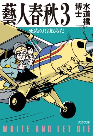 藝人春秋 3 死ぬのは奴らだ 中古本 書籍 水道橋博士 著者 ブックオフオンライン 藝人春秋 3 死ぬのは奴らだ 中古本 書籍 水道橋博士 著者 ブックオフオンライン