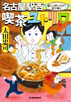 名古屋駅西 喫茶ユトリロ 龍くんは食べながら謎を解く 新品本 書籍 太田忠司 著者 ブックオフオンライン