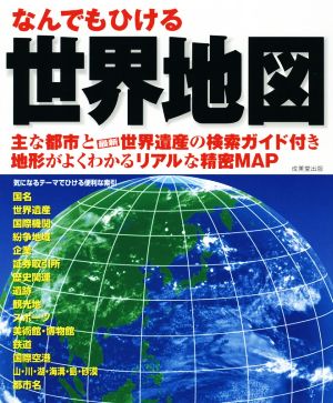 なんでもひける世界地図主な都市と最新世界遺産の検索ガイド付き 地形がよくわかるリアルな精密ｍａｐ 新品本 書籍 成美堂出版編集部 編者 ブックオフオンライン