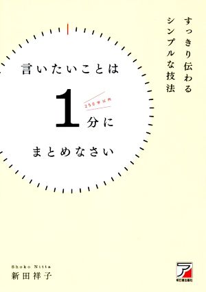 言いたいことは1分にまとめなさいすっきり伝わるシンプルな技法 中古本 書籍 新田祥子 著者 ブックオフオンライン 言いたいことは1分にまとめなさいすっきり伝わるシンプルな技法 中古本 書籍 新田祥子 著者 ブックオフオンライン