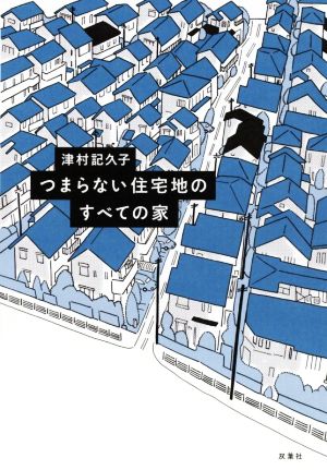 つまらない住宅地のすべての家 中古本 書籍 津村記久子 著者 ブックオフオンライン