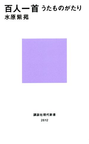 百人一首うたものがたり 中古本 書籍 水原紫苑 著者 ブックオフオンライン