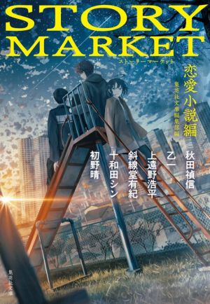 ｓｔｏｒｙ ｍａｒｋｅｔ 恋愛小説編 中古本 書籍 アンソロジー 著者 斜線堂有紀 著者 十和田シン 著者 乙一 著者 秋田禎信 著者 上遠野浩平 著者 初野晴 著者 集英社文庫編集部 編者 ブックオフオンライン