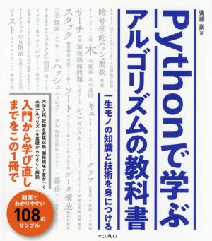 ｐｙｔｈｏｎで学ぶアルゴリズムの教科書一生モノの知識と技術を身につける 新品本 書籍 廣瀬豪 著者 ブックオフオンライン