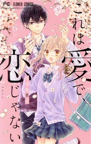 これは愛で 恋じゃない ６ 新品漫画 まんが コミック 梅澤麻里奈 著者 ブックオフオンライン
