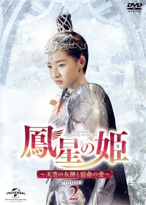 鳳星の姫～天空の女神と宿命の愛～ ＤＶＤ－ＳＥＴ２：中古DVD：シュー