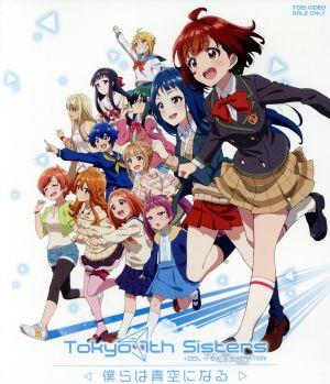 ｔｏｋｙｏ ７ｔｈ シスターズ 僕らは青空になる ｂｌｕ ｒａｙ ｄｉｓｃ 中古dvd ｄｏｎｕｔｓ 篠田みなみ 高田憂希 加隈亜衣 中島唯 北川隆之 監督 ｍｋｓ キャラクターデザイン原案 菊池陽介 アニメーションキャラクターデザイン 総作監 ブック