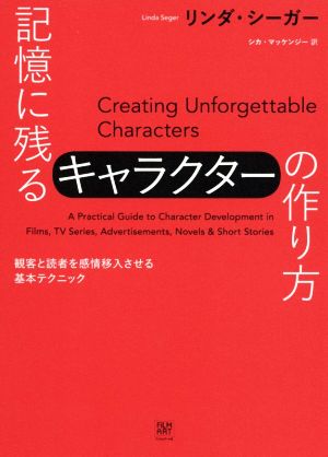 記憶に残るキャラクターの作り方 観客と読者を感情移入させる基本テクニック 中古本 書籍 リンダ シーガー 著者 シカ マッケンジー 訳者 ブックオフオンライン