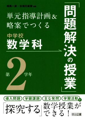 単元指導計画 略案でつくる 中学校数学科 問題解決の授業 第２学年 新品本 書籍 相馬一彦 編著 谷地元直樹 編著 ブックオフオンライン