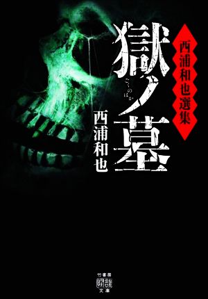 獄ノ墓西浦和也選集 新品本 書籍 西浦和也 著者 ブックオフオンライン