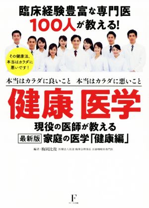 臨床経験豊富な専門医１００人が教える 健康医学本当はカラダに良いこと本当はカラダに悪い事 新品本 書籍 梅岡比俊 編著 ブックオフオンライン